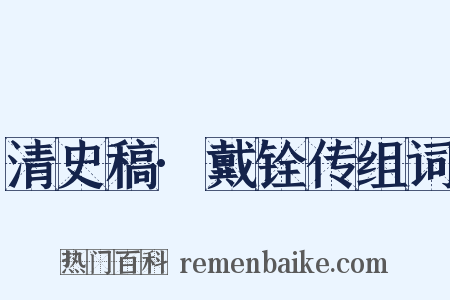 清史稿·戴铨传组词是什么意思的图片